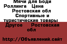 Мячи для Боди Роллинга › Цена ­ 3 000 - Ростовская обл. Спортивные и туристические товары » Другое   . Ростовская обл.